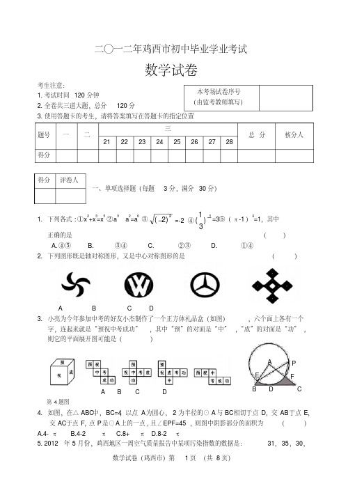 2012年鸡西市中考数学试题(word版)