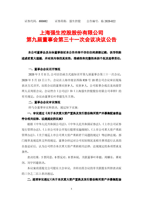 强生控股：第九届董事会第三十一次会议决议公告