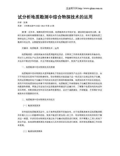 试分析地质勘测中综合物探技术的运用