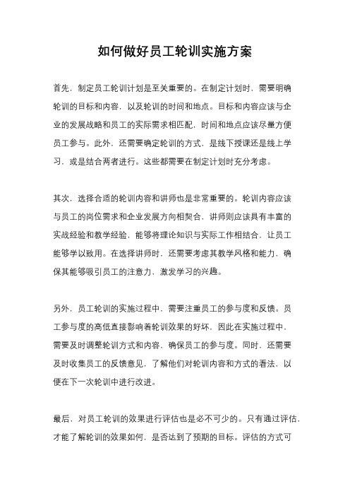 如何做好员工轮训实施方案