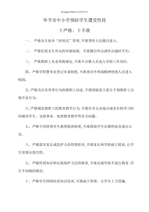 防性侵十严格十不准