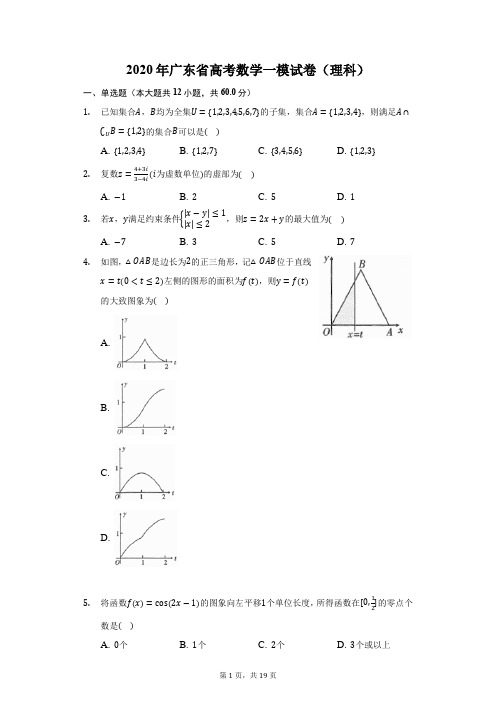 2020年广东省高考数学一模试卷(理科)(附答案详解)