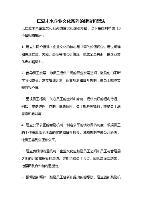 仁爱未来企业文化系列的建议和想法