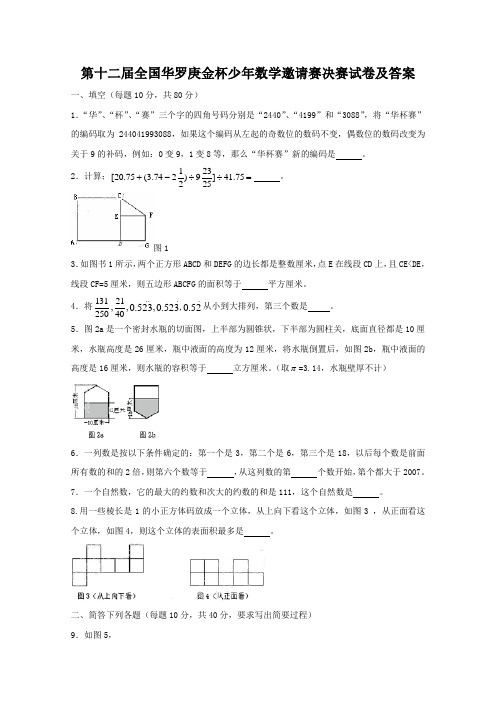 奥数竞赛 第十二届全国华罗庚金杯少年数学邀请赛决赛试卷及答案