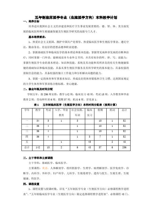 19.五年制临床医学专业(生殖医学方向)本科教学计划