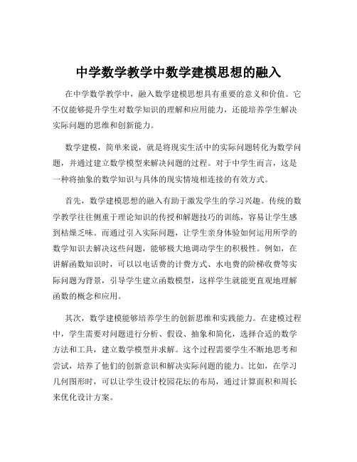 中学数学教学中数学建模思想的融入