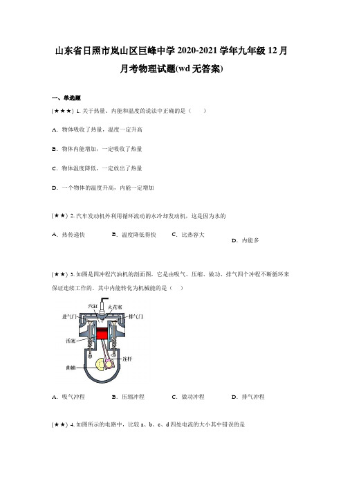 山东省日照市岚山区巨峰中学2020-2021学年九年级12月月考物理试题(wd无答案)