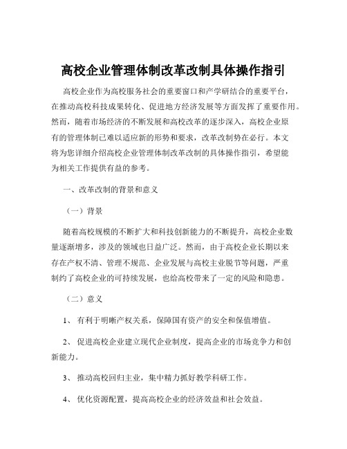 高校企业管理体制改革改制具体操作指引