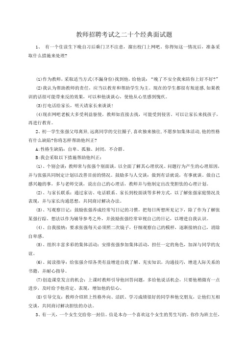 教师招聘考试之二十个经典面试题