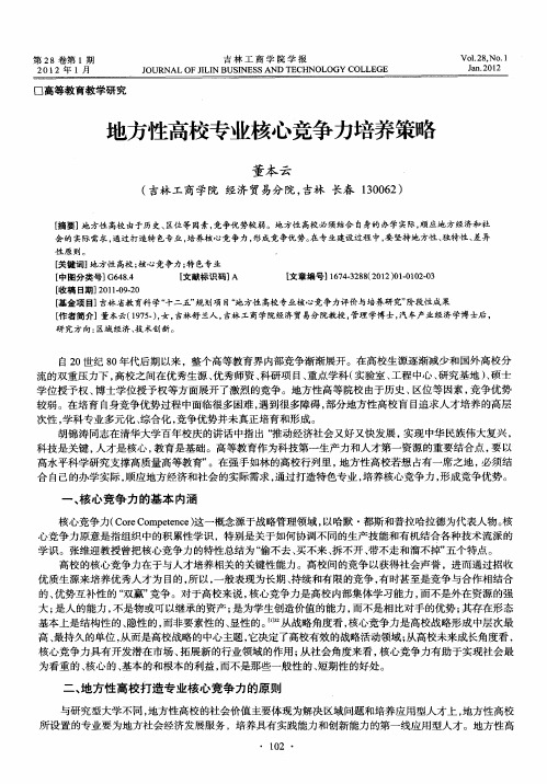 地方性高校专业核心竞争力培养策略