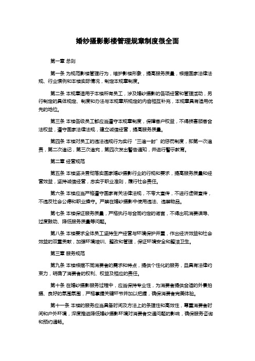 婚纱摄影影楼管理规章制度很全面