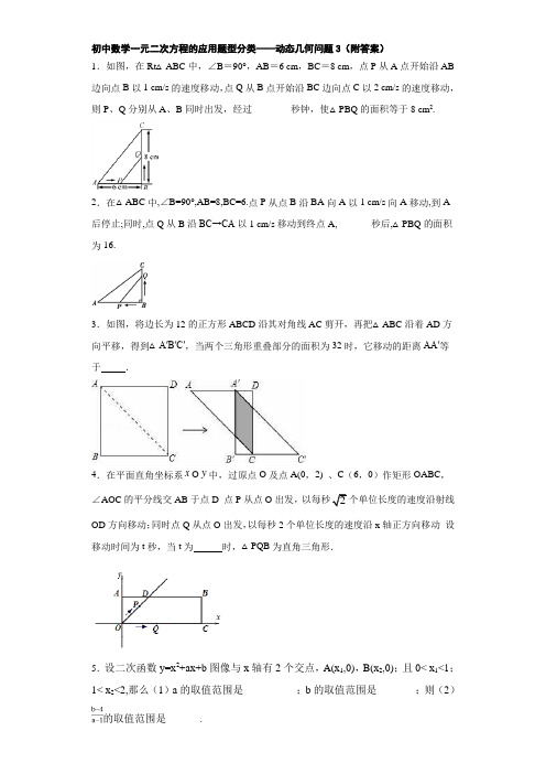 初中数学一元二次方程的应用题型分类——动态几何问题3(附答案)