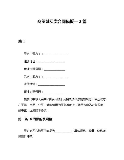 商贸城买卖合同模板一2篇