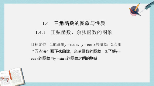 创新设计浙江专用2016_高中数学第一章三角函数1.4.1正弦函数余弦函数的图象课件新人教版必修4