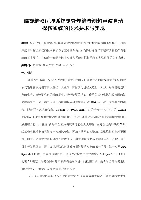 超声波自动探伤在螺旋缝双面埋弧焊钢管焊缝检测中的应用-北京赛诚