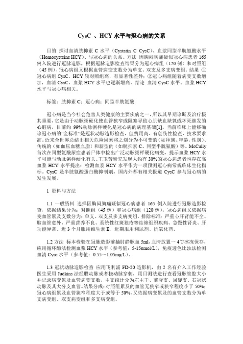 CysC 、HCY水平与冠心病的关系