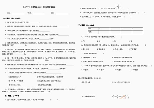 长沙市2018年小升初模拟考试数学试卷