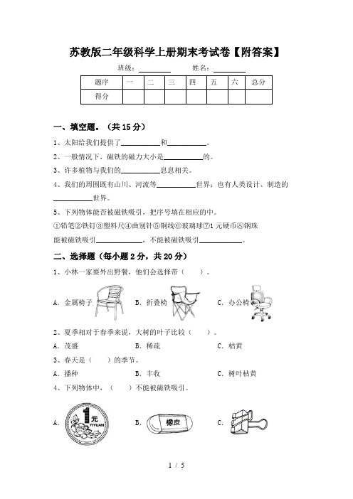 苏教版二年级科学上册期末考试卷【附答案】