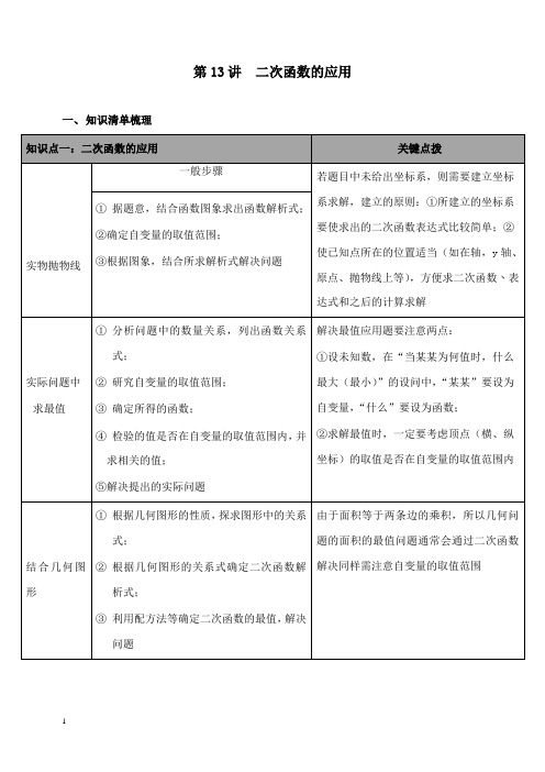 新北师版初中数学九年级下册第13讲二次函数的应用精编知识