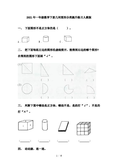 2021年一年级数学下册几何图形分类提升练习人教版