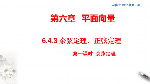 人教版高中数学必修26.4.3 余弦定理、正弦定理(第1课时)余弦定理 课件(二)