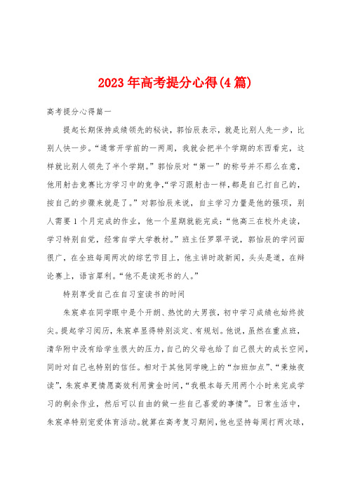 2023年高考提分心得(4篇)