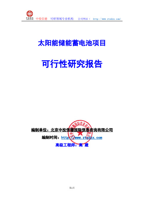 关于编制太阳能储能蓄电池项目可行性研究报告编制说明