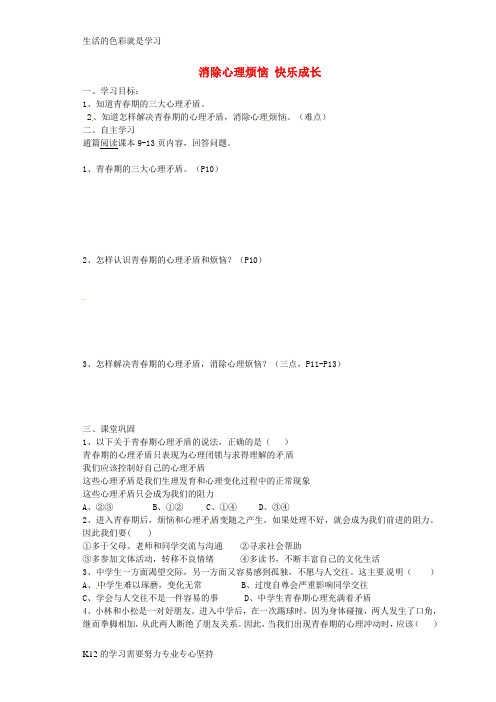 [推荐学习]七年级政治下册 11.2 消除心理烦恼快乐成长导学案(无答案) 鲁教版