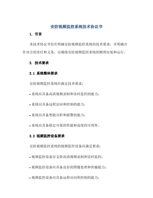 安防视频监控系统技术标准协议书.pdf