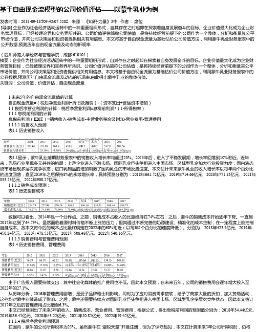 基于自由现金流模型的公司价值评估——以蒙牛乳业为例