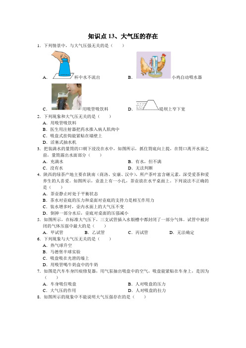 第二章知识点13大气压的存在-华东师大版八年级上册科学