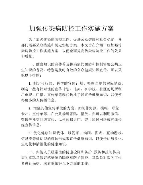 加强传染病防控工作实施方案