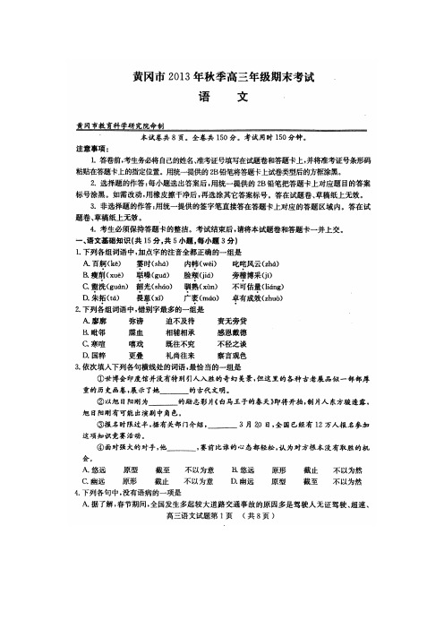 黄冈市2013年秋季高三年级期末考试高三语文