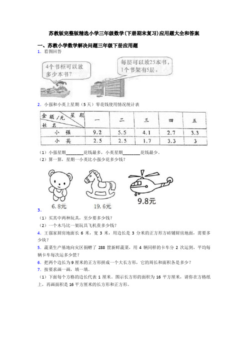 苏教版完整版精选小学三年级数学(下册期末复习)应用题大全和答案