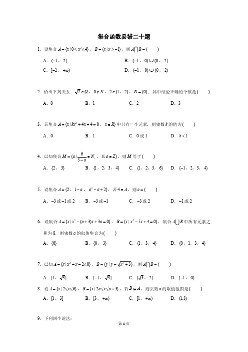 集合函数基础易错二十题