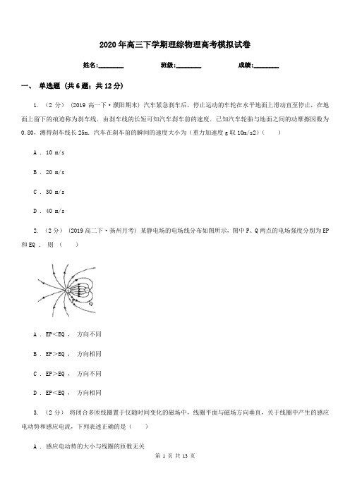 2020年高三下学期理综物理高考模拟试卷