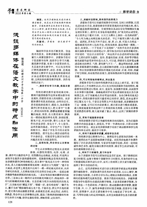 浅谈多媒体在语文教学中的特点和作用