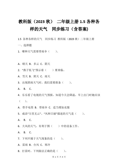 教科版(2023秋) 二年级上册1.5各种各样的天气  同步练习(含答案)