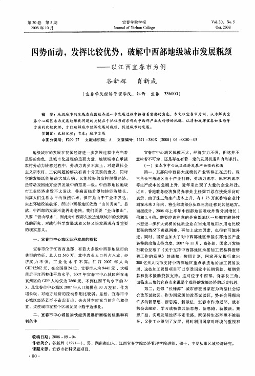 因势而动,发挥比较优势,破解中西部地级城市发展瓶颈——以江西宜春市为例