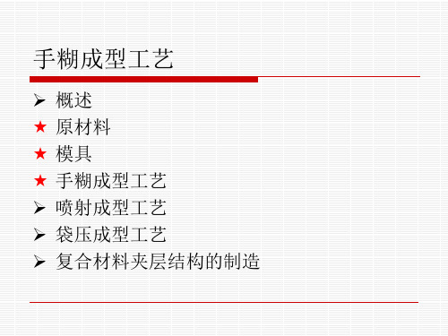 热固性复合材料成型工艺