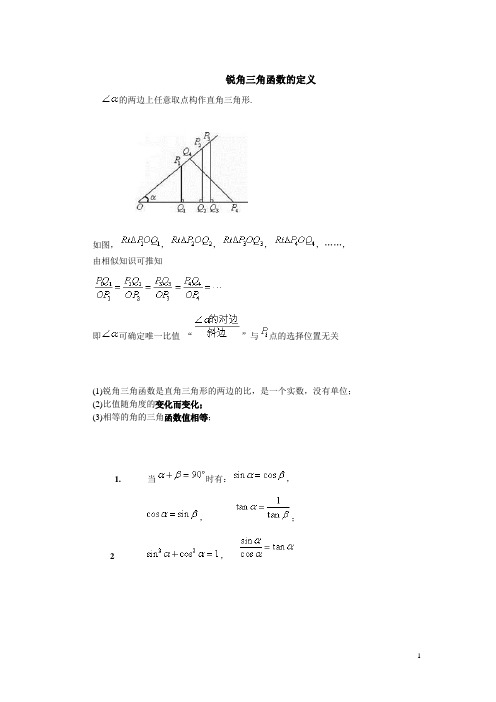 锐角三角函数的定义