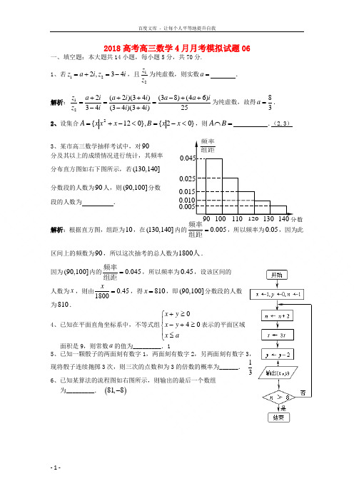 广东省中山市普通高中学校2018届高三数学4月月考模拟试题6