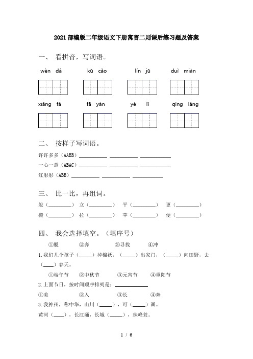 2021部编版二年级语文下册寓言二则课后练习题及答案