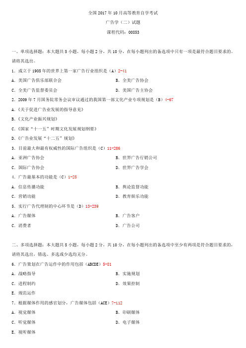 全国2017年10月自学考试00853广告学(二)试题答案