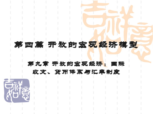 9开放宏观经济学