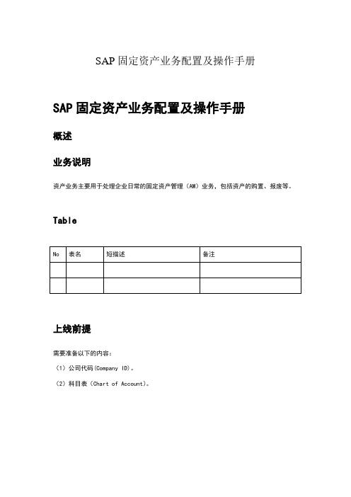 SAP固定资产业务配置及操作手册