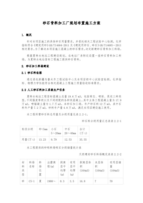 砂石骨料加工厂规划布置施工方案