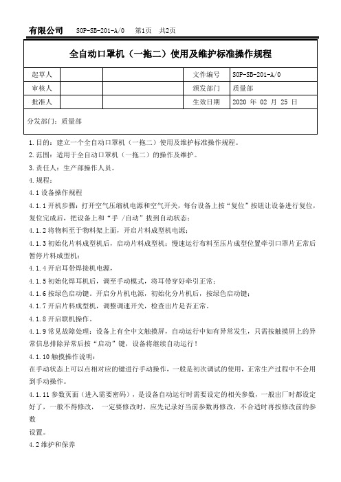 全自动口罩机(一拖二)使用及维护标准操作规程