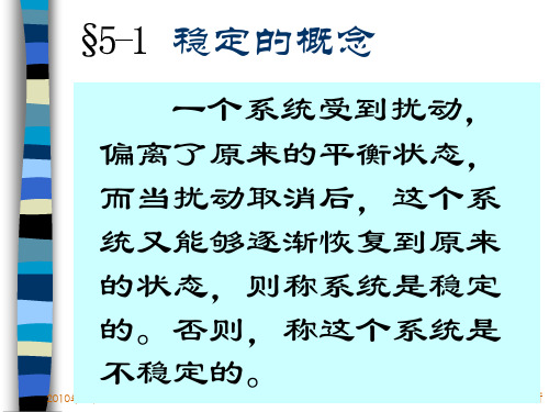 第五章控制系统的稳定性分析