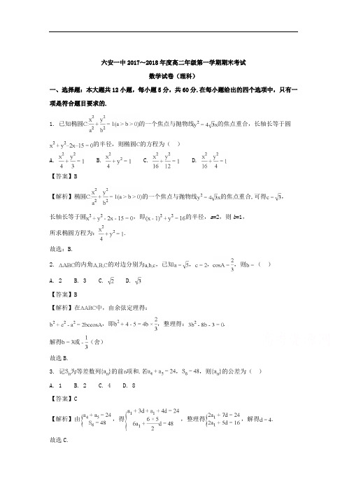 安徽省六安市第一中学2017-2018学年高二上学期期末考